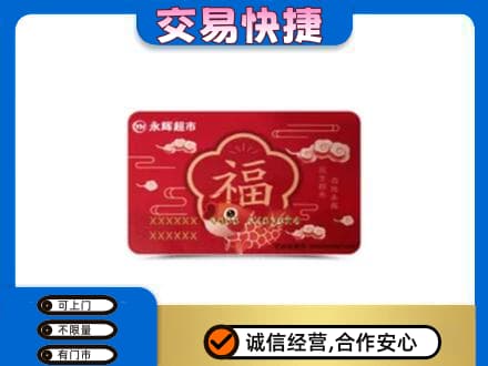 北海海城区购物卡回收永辉超市卡.jpg