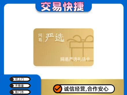 北海海城区购物卡回收网易严选卡.jpg