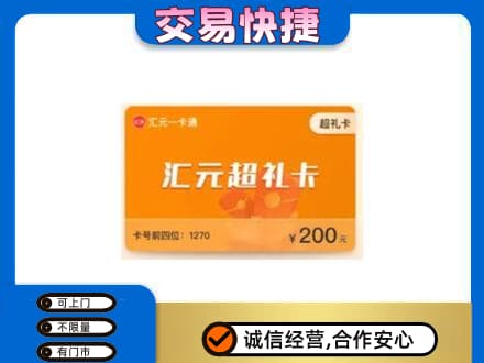 北海海城区购物卡回收汇元卡.jpg