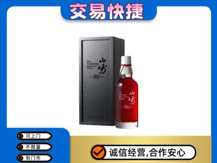 北海海城区洋酒回收山崎50年.jpg