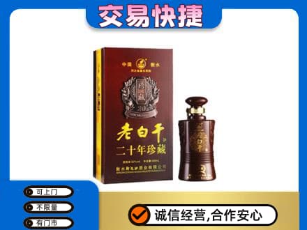 北海海城区名酒回收老白干20年.jpg
